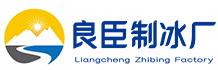 衢州良臣制冰厂