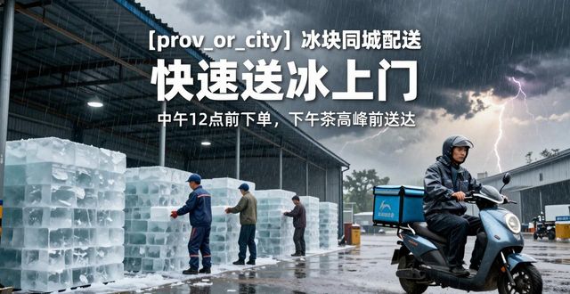 衢州冰块同城配送 快速送冰上门