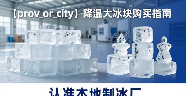 衢州降温大冰块购买 认准本地制冰厂