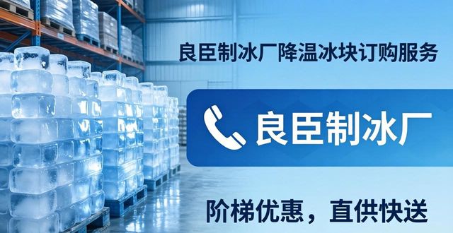 本地专业制冰服务_降温冰块订购指南_衢州降温冰块订购